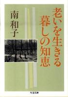 老いを生きる暮しの知恵 ＜ちくま文庫 み21-3＞