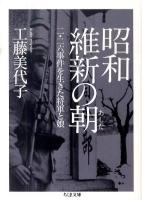 昭和維新の朝(あした) : 二・二六事件を生きた将軍と娘 ＜ちくま文庫 く10-3＞