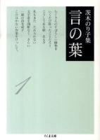 言の葉 : 茨木のり子集 1 <ちくま文庫 い32-4>