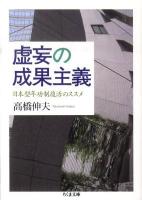 虚妄の成果主義 : 日本型年功制復活のススメ ＜ちくま文庫 た59-1＞
