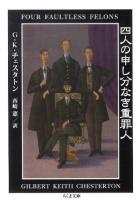 四人の申し分なき重罪人 ＜ちくま文庫 ち12-2＞