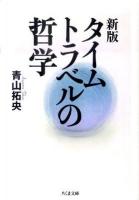 タイムトラベルの哲学 ＜ちくま文庫 あ42-1＞ 新版.