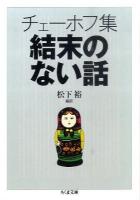 チェーホフ集結末のない話 ＜ちくま文庫 ち5-14＞