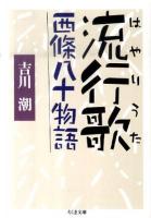 流行歌 : 西條八十物語 ＜ちくま文庫 よ25-1＞