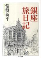 銀座旅日記 ＜ちくま文庫 と24-1＞