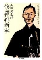 修羅維新牢 : 山田風太郎幕末小説集 ＜ちくま文庫 や22-30＞