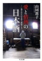 愛と情熱の日本酒 : 魂をゆさぶる造り酒屋たち ＜ちくま文庫 さ32-2＞