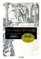 ニーベルンゲンの歌 前編 ＜ちくま文庫 に10-1＞