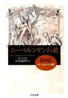 ニーベルンゲンの歌 後編 ＜ちくま文庫 に10-2＞