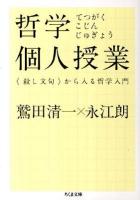 哲学個人授業 : 〈殺し文句〉から入る哲学入門 ＜ちくま文庫 わ8-2＞