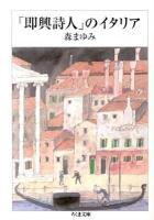 「即興詩人」のイタリア ＜ちくま文庫  即興詩人 も11-9＞