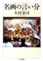 名画の言い分 ＜ちくま文庫 き33-1＞