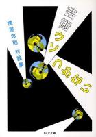芸術ウソつかない : 横尾忠則対談集 ＜ちくま文庫 よ5-6＞