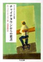 チャイナタウンからの葉書 : R・ブローティガン詩集 ＜ちくま文庫 ふ42-1＞