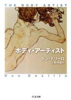 ボディ・アーティスト ＜ちくま文庫 て11-1＞