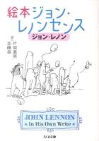 絵本ジョン・レノン センス ＜ちくま文庫 れ2-2＞