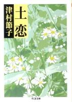 土恋 ＜ちくま文庫 つ1-2＞
