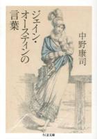 ジェイン・オースティンの言葉 ＜ちくま文庫 お42-10＞