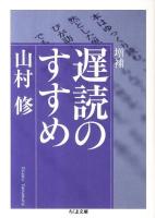 遅読のすすめ ＜ちくま文庫 き19-3＞ 増補.