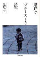 熊野でプルーストを読む ＜ちくま文庫 つ17-1＞