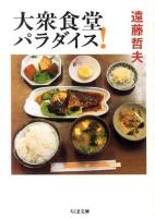大衆食堂パラダイス! ＜ちくま文庫 え12-2＞