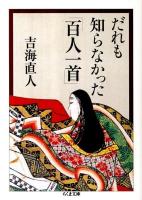 だれも知らなかった「百人一首」 ＜ちくま文庫  百人一首 よ26-1＞