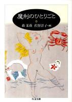 魔利のひとりごと ＜ちくま文庫 も9-8＞