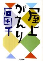 屋上がえり ＜ちくま文庫 い73-1＞