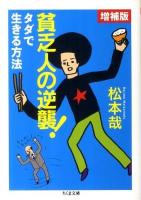 貧乏人の逆襲! : タダで生きる方法 ＜ちくま文庫 ま43-1＞ 増補版.