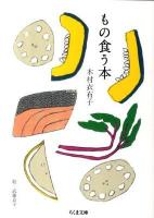 もの食う本 ＜ちくま文庫 き34-1＞