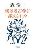 僕は考古学に鍛えられた ＜ちくま文庫 も26-1＞