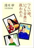 つらい時、いつも古典に救われた ＜ちくま文庫 き35-1＞