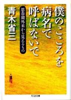僕のこころを病名で呼ばないで : 思春期外来から見えるもの ＜ちくま文庫 あ43-1＞
