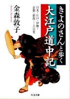 きよのさんと歩く大江戸道中記 : 日光・江戸・伊勢・京都・新潟…六百里 ＜ちくま文庫 か60-1＞