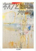 ネオンと絵具箱 ＜ちくま文庫 お46-2＞
