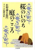 桜のいのち庭のこころ ＜ちくま文庫 さ38-1＞