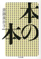 本の本 ＜ちくま文庫 さ13-5＞