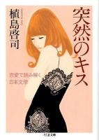 突然のキス : 恋愛で読み解く日本文学 ＜ちくま文庫 う35-1＞