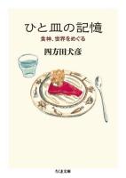 ひと皿の記憶 : 食神、世界をめぐる ＜ちくま文庫 よ28-1＞