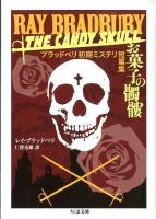 お菓子の髑髏 : ブラッドベリ初期ミステリ短篇集 ＜ちくま文庫 ふ11-2＞