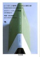 らくだこぶ書房21世紀古書目録 ＜ちくま文庫 く21-6＞