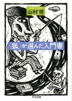 〈狐〉が選んだ入門書 ＜ちくま文庫 き19-4＞