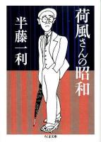 荷風さんの昭和 ＜ちくま文庫 は24-14＞