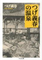 つげ義春の温泉 ＜ちくま文庫 つ14-10＞