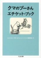 クマのプーさんエチケット・ブック ＜ちくま文庫 み30-1＞