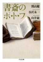 書斎のポ・ト・フ ＜ちくま文庫 か53-3＞