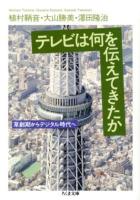 テレビは何を伝えてきたか ＜ちくま文庫 う36-1＞