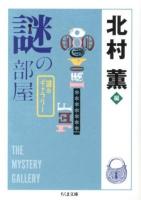 謎の部屋 ＜ちくま文庫  謎のギャラリー き24-5＞