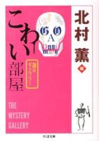 こわい部屋 ＜ちくま文庫  謎のギャラリー き24-6＞