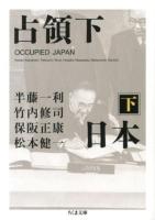 占領下日本 下 ＜ちくま文庫 は24-16＞